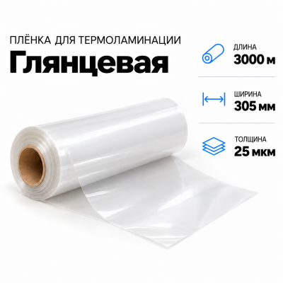 Пленка для ламинирования глянцевая 25 мкм 305х3000м В Нижнем Новгороде