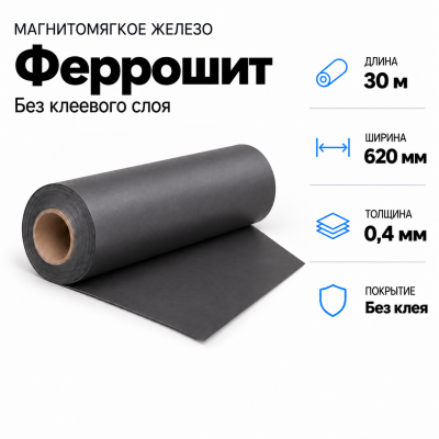 Магнитомягкое железо (феррошит), 30м*620*0,4мм В Нижнем Новгороде