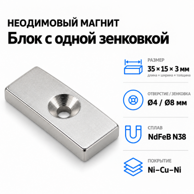 Блок с одной зенковкой 35*15*3(4/8) Сплав NdFeB N38. Покрытие (Ni-Cu-Ni). В Нижнем Новгороде