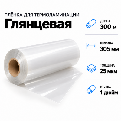 Пленка для ламинирования глянцевая 25 мкм 305х300м втулка 1 дюйм В Нижнем Новгороде