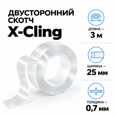 Сверхсильный двусторонний скотч X-Cling 3м*25мм*0,7мм В Нижнем Новгороде