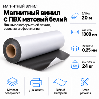 Магнитный винил с ПВХ матовый белый, 20м*1000*0,25мм, PVC-BR,AIC  В Нижнем Новгороде