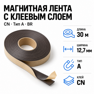 Магнитная лента 12,7мм*30м с  клеем CN  (тип A) BR В Нижнем Новгороде