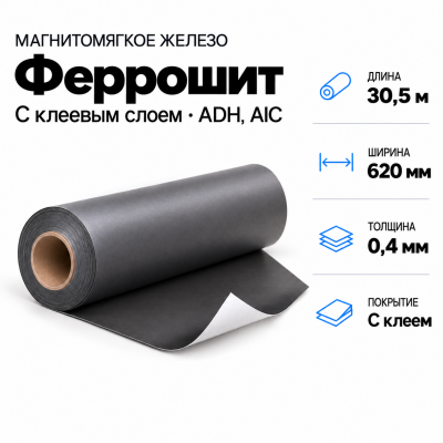 Магнитомягкое железо 30,5м*620*0,4мм с клеевым слоем ADH, AIC В Нижнем Новгороде
