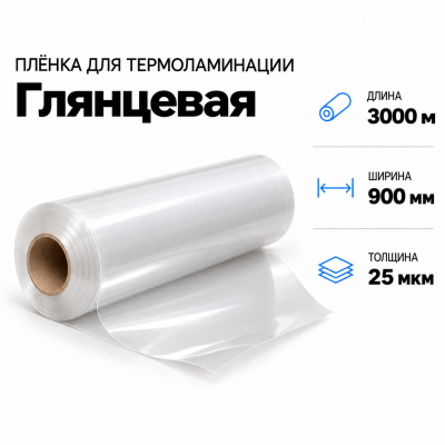 Пленка для ламинирования глянцевая 25 мкм 900х3000м В Нижнем Новгороде
