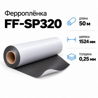 Магнитная пленка FF-SP320, 1524мм*50м*0,25мм В Нижнем Новгороде