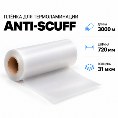 Пленка для ламинирования ANTI-SCUFF 31 мкм 720х3000м В Нижнем Новгороде