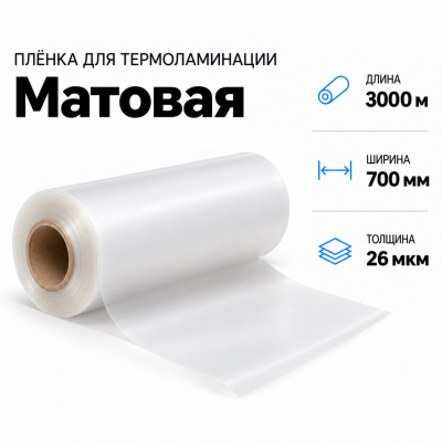 Пленка для ламинирования матовая 26 мкм 700х3000м В Нижнем Новгороде