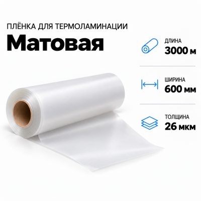 Пленка для ламинирования матовая 26 мкм 600х3000м В Нижнем Новгороде