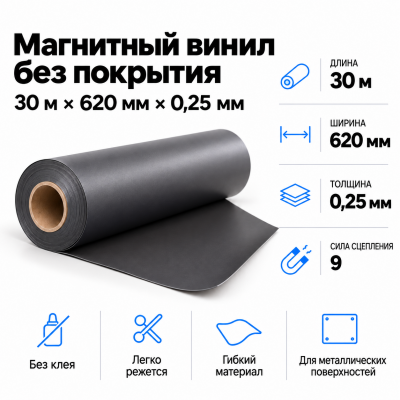 Магнитный винил, 30м*620*0,25мм  В Нижнем Новгороде