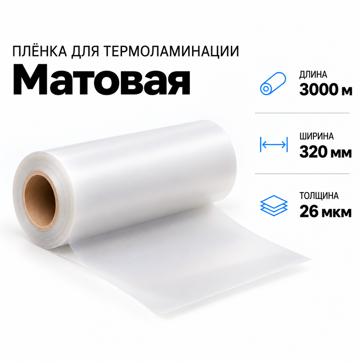 Пленка для ламинирования матовая 26 мкм 320х3000м