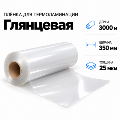 Пленка для ламинирования глянцевая 25 мкм 350х3000м В Нижнем Новгороде