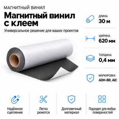 Магнитный винил с клеем, 30м*620*0,4мм ADH-BR, AIC  В Нижнем Новгороде