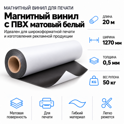 Магнитный винил с ПВХ матовый белый, 20м*1270*0,5мм, PVC-BR,AIC  В Нижнем Новгороде