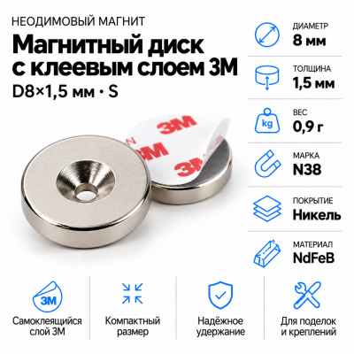 Неодимовый магнитный диск 8*1,5 мм с клеевым слоем 3М В Нижнем Новгороде
