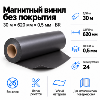 Магнитный винил, 30м*620*0,5мм BR  В Нижнем Новгороде