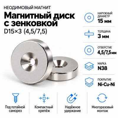 Магнитный диск с зенковкой D15*d(4,5/7,5)*h3 В Нижнем Новгороде