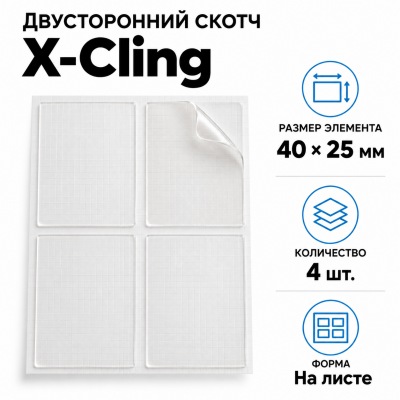 Сверхсильный двусторонний скотч X-Cling, 4шт 40*25мм на листе В Нижнем Новгороде