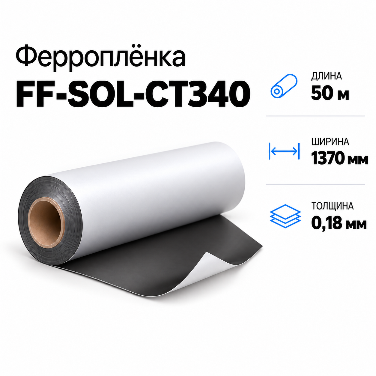Магнитная пленка FF-UV-CT340, 1370мм*50м*0,18мм