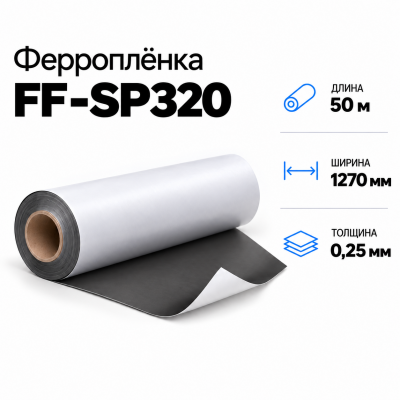 Магнитная пленка FF-SP320, 1270мм*50м*0,25мм В Нижнем Новгороде