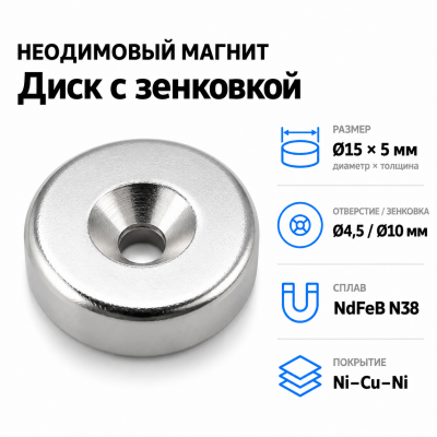 Магнитный диск с зенковкой D15*5 (4,5/10) Сплав NdFeB N38. Покрытие (Ni-Cu-Ni). В Нижнем Новгороде