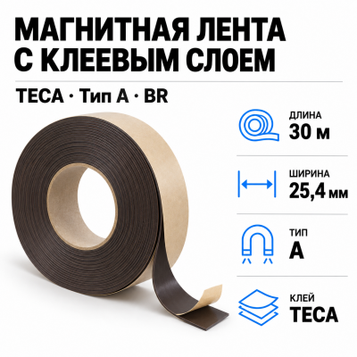 Магнитная лента 25.4мм*30м с клеем TECA (тип A) BR В Нижнем Новгороде