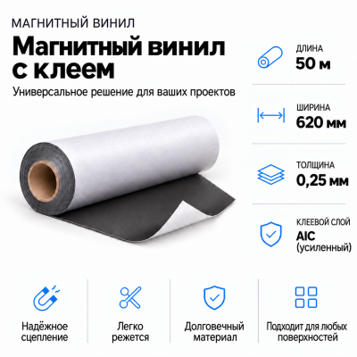 Магнитный винил с клеем, 50 м*620*0,25мм,AIC(усиленный)  В Нижнем Новгороде