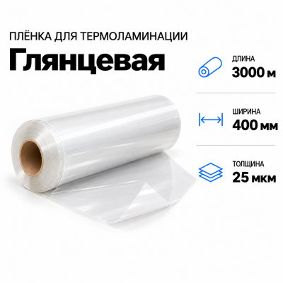 Пленка для ламинирования глянцевая 25 мкм 400х3000м В Нижнем Новгороде