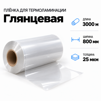 Пленка для ламинирования глянцевая 25 мкм 800х3000м В Нижнем Новгороде