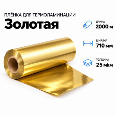 Пленка для ламинирования ЗОЛОТАЯ 25 мкм 710х2000м В Нижнем Новгороде