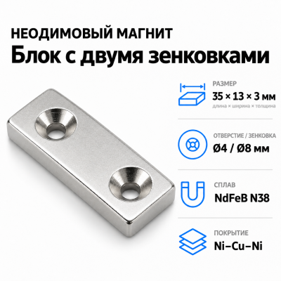 Блок с двумя зенковками 35*13*3(4/8) Сплав NdFeB N38. Покрытие (Ni-Cu-Ni) В Нижнем Новгороде