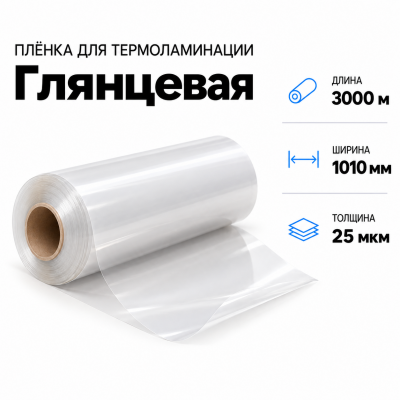Пленка для ламинирования глянцевая 25 мкм 1010х3000м В Нижнем Новгороде