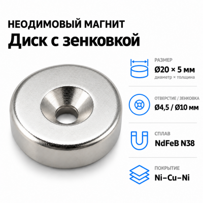 Магнитный диск с зенковкой D20*5 (4,5/10) Сплав NdFeB N38. Покрытие (Ni-Cu-Ni). В Нижнем Новгороде
