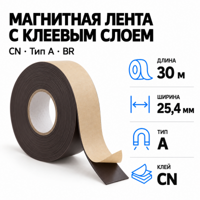 Магнитная лента 25.4мм*30м с  клеем CN  (тип A) BR В Нижнем Новгороде