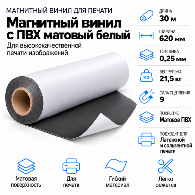 Магнитный винил с ПВХ мат./бел., 30м*620*0,25мм, PVC-BR, AIC  В Нижнем Новгороде