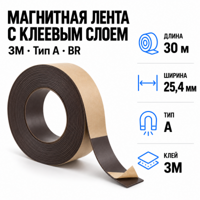 Магнитная лента 25.4мм*30м с  клеем 3M  (тип A) BR В Нижнем Новгороде