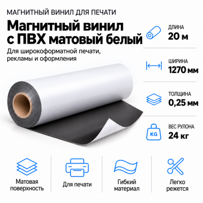 Магнитный винил с ПВХ матовый белый, 20м*1270*0,25мм, PVC-BR,AIC  В Нижнем Новгороде