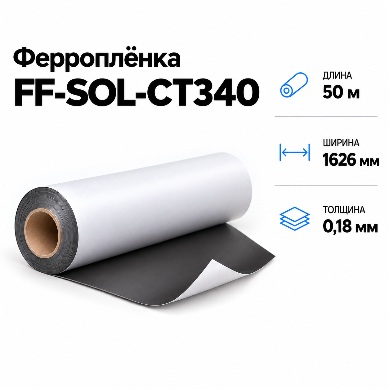 Магнитная пленка FF-SOL-CT340, 1626мм*50м*0,18мм