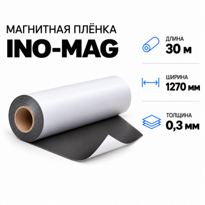 Магнитная пленка INO-MAG, 1270мм*30м*0,3мм В Нижнем Новгороде