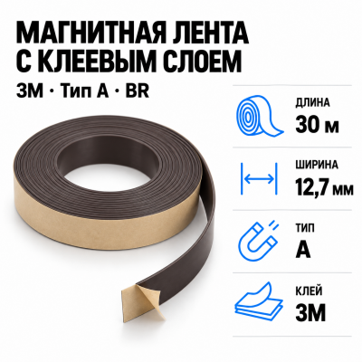 Магнитная лента 12,7мм*30м с клеем 3M (тип A) BR В Нижнем Новгороде