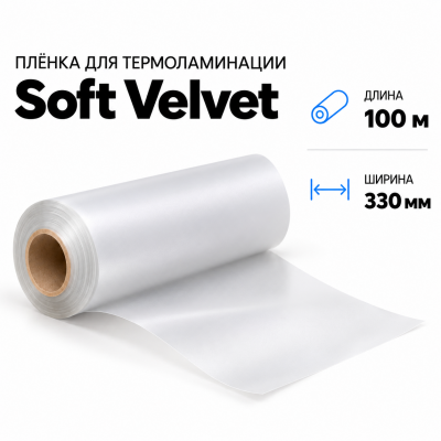 Пленка для ламинирования Soft Velvet 330х100м В Нижнем Новгороде