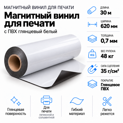 Магнитный винил с ПВХ мат./бел., 30м*620*0,7мм, PVC-BR, AIC  В Нижнем Новгороде