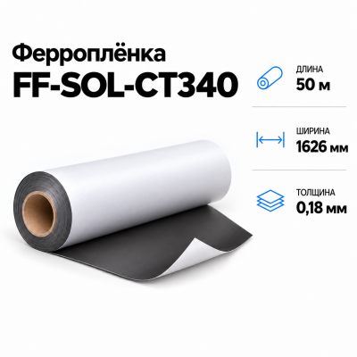 Магнитная пленка FF-SOL-CT340, 1626мм*50м*0,18мм В Нижнем Новгороде