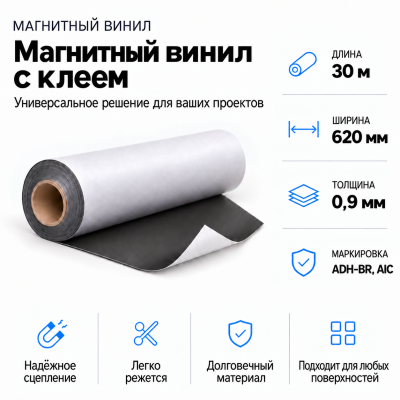 Магнитный винил с клеем, 30м*620*0,9мм ADH-BR, AIC  В Нижнем Новгороде