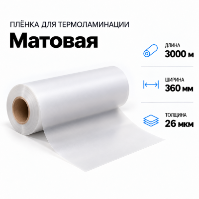 Пленка для ламинирования матовая 26 мкм 360х3000м В Нижнем Новгороде