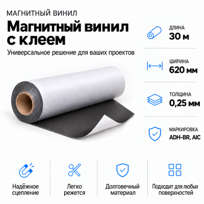 Магнитный винил с клеем, 30м*620*0,25мм ADH-BR, AIC  В Нижнем Новгороде