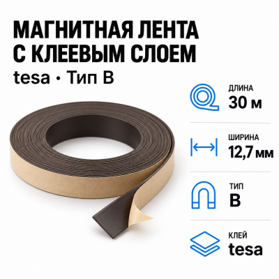 Магнитная лента 12,7мм*30м с  клеем tesa (тип B) В Нижнем Новгороде