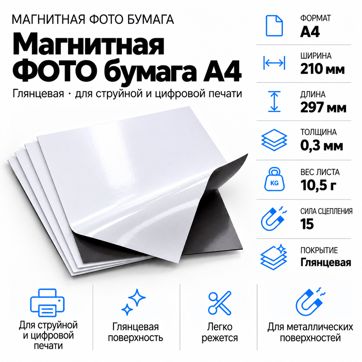 Магнитная ФОТО бумага А4*0,3 глянцевая