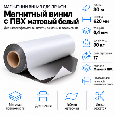 Магнитный винил с ПВХ мат./бел., 30м*620*0,4мм, PVC-BR, AIC  В Нижнем Новгороде