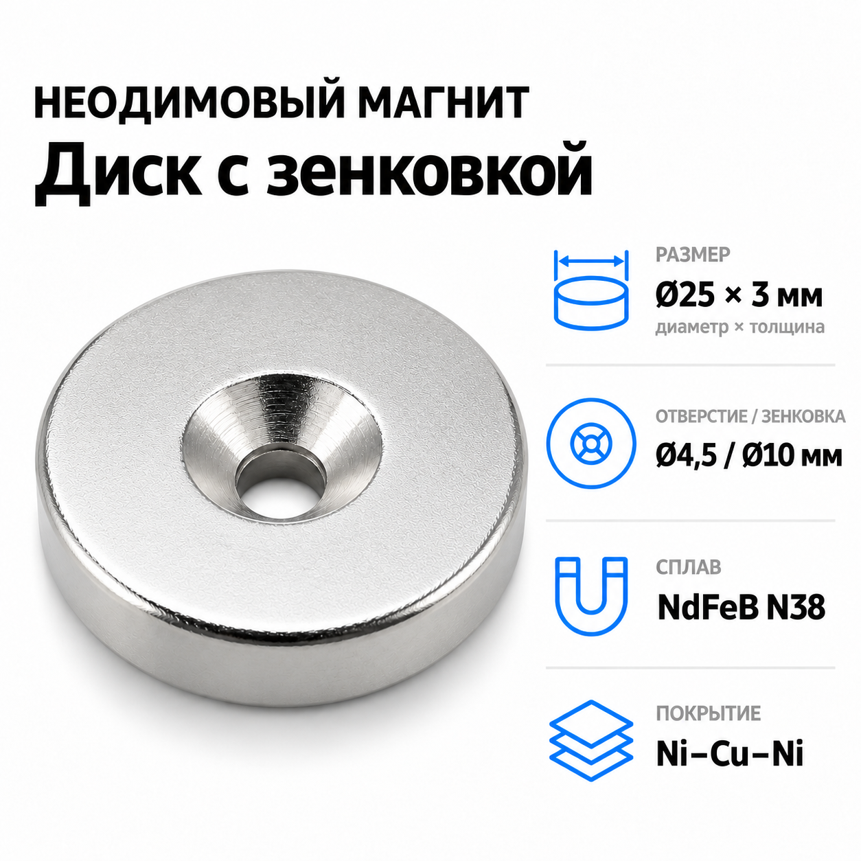 магнитный диск с зенковкой d25*3 (4,5/10) сплав ndfeb n38. покрытие (ni-cu-ni).